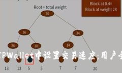 如何在TPWallet中设置交易速度：用户全