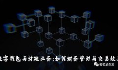 数字钱包与财政业务：如何财务管理与