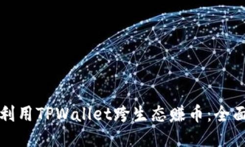 如何利用TPWallet跨生态赚币：全面指南