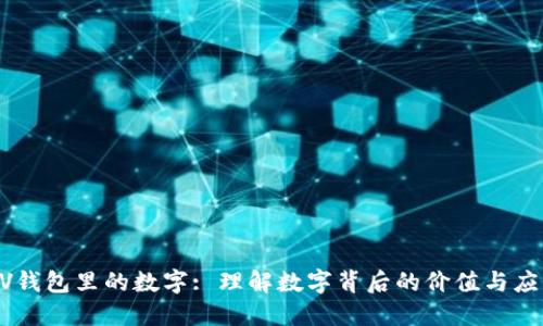 BV钱包里的数字: 理解数字背后的价值与应用