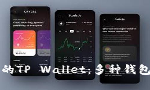 如何选择适合自己的TP Wallet：多种钱包的比较与选择指南