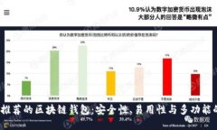 2023年最推荐的区块链钱包：安全性、