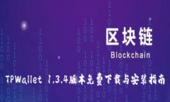 TPWallet 1.3.4版本免费下载与安装指南