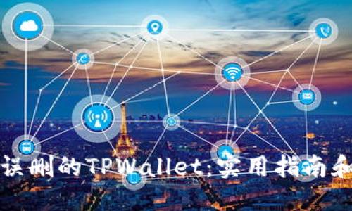 思考的

如何找回误删的TPWallet：实用指南和解决方案