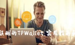 思考的如何找回误删的TPWallet：实用指