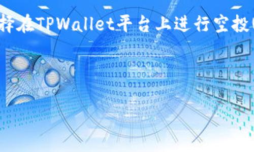 详细介绍

TPWallet是一个多链钱包，尤其专注于波场(TRON)生态系统，用户可以通过这个平台进行多种加密资产的管理和交易。由于TPWallet的用户越来越多，一些项目方也选择在TPWallet平台上进行空投(airdrop)活动，以吸引更多用户。这些空投通常需要用户添加特定的合约地址，以便能够领取相应的代币。本文将为您详细介绍如何在TPWallet中添加合约以领取空投。



如何在TPWallet中添加合约地址领取空投？详细步骤及注意事项