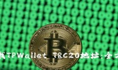 思考的如何查找TPWallet TRC20地址：全方