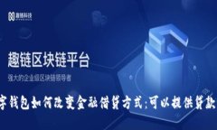 数字钱包如何改变金融借贷方式：可以