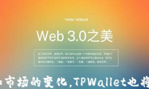 
的
 biaoti 如何解决TPWallet微信分身打不开的问题？ /biaoti 

相关关键词
 guanjianci TPWallet, 微信分身, 打不开, 问题解决 /guanjianci 

引言

在数字化时代，越来越多的人选择使用手机钱包来进行日常交易和金融管理。TPWallet便是其中一款颇受欢迎的电子钱包应用，尤其在区块链和加密货币的用户群中。但有时候，用户在使用TPWallet的过程中，尤其是在通过微信分身登录时，会遇到打不开的问题。这不仅会影响用户的使用体验，也可能影响到交易的安全性与顺畅性。本文将深入探讨TPWallet微信分身打不开的原因以及解决办法，同时围绕这一主题提出一些关键性的问题供读者进一步思考。


常见原因分析

TPWallet微信分身打不开的原因有很多，以下是一些常见的情况： 
1. **网络问题**：TPWallet需要连接互联网才能正常工作，如果网络信号不稳定或出现故障，可能会导致应用打不开。
2. **应用程序故障**：任何应用程序都有可能由于某种原因崩溃或未响应，TPWallet也不例外，可能因软件bug导致无法启动。
3. **存储空间不足**：如果手机存储空间不足，应用可能无法正常运行。此时，建议检查手机的存储空间，并清理一些不必要的应用和文件。
4. **微信分身设置问题**：使用微信分身时的设置不当也可能导致TPWallet无法打开，若分身程序出现故障或未正确配置，则影响应用的启动。

针对这些原因，我们需要采取相应的措施来逐步排除故障。


解决方案

针对TPWallet微信分身打不开的问题，可以考虑以下解决方案： 
1. **检查网络连接**：确保手机连接到一个稳定的Wi-Fi或移动数据网络。可以尝试重启路由器或切换至不同的网络环境。
2. **重新启动应用**：退出TPWallet并重新启动应用，有时这一步骤能有效解决小问题。
3. **清理存储空间**：在手机的设置中逐一检查应用所占用的存储空间。若存储不足，可以尝试删除一些无用的文件或应用。
4. **重装应用**：如尝试以上方法仍无法解决，可以考虑卸载TPWallet并重新下载，确保使用最新版本的应用。
5. **检查微信分身设置**：再次确认微信分身的设置，确保TPWallet被允许在分身状态下运行，若不行可尝试重新创建微信分身。
6. **查看更新日志**：检查TPWallet的更新日志，更新至最新版本是否可以解决此问题。

采取以上措施后，如果仍旧无法打开TPWallet，可能需要更深入的专业支持。


相关问题一：TPWallet和微信分身的兼容性如何？

TPWallet与微信分身的兼容性主要取决于两个方面：应用本身的更新频率以及微信软件的版本。因为TPWallet是一款第三方应用，所以与微信的兼容性会受到微信本身更新的影响。例如，若微信的相关更新较频繁，而TPWallet未能及时跟进更新，可能会出现不兼容的问题，导致无法进口或使用分身功能。因此，使用时需要确保两个应用都是最新版本。

在用户体验方面，TPWallet设计应考虑到与微信的深度整合，允许用户在微信中轻松交易。当用户使用第二版微信帐户时，所有功能都应可用，但复杂的系统有时会因为设置问题导致功能不正常。如希望在分身中使用TPWallet，应确保两者设置处于兼容状态。

此外，开发者也应积极解决出现的兼容性问题，及时推出系统更新，以保障用户的使用体验，避免因程序问题影响交易的安全性和便利性。


相关问题二：如何TPWallet的使用体验？

TPWallet的使用体验需要从多个方面考虑，包括用户界面的友好性、操作流畅性以及支持的功能多样性。建议从以下几个方面进行：

1. **用户界面**：TPWallet的界面设计应简洁直观，方便用户快速找到所需功能。 implementação 的设计应让新手用户也能轻松上手，减少操作步骤，提高用户满意度。

2. **交易速度和稳定性**：TPWallet的交易速度应尽可能快，尤其是在高峰时段，系统应能够保持稳定运行，避免交易延迟，从而提升用户的使用体验。

3. **功能多样性**：为了吸引更多用户，TPWallet可以考虑增加一些社交或游戏功能，提升用户粘性。同时，支持多个加密货币的交易，有助于增加用户选择，满足不同用户的需求。

4. **客户支持**：提供及时的客户支持，请用户反馈和建议对不断改进和应用非常有帮助。若遇到问题，用户应能快速获得帮助。

5. **安全性能**：确保TPWallet的安全性，例如：通过多重验证、数据加密编程等，给用户提供良好的安全防护。这不仅保护了用户资产，还在一定程度上提高了用户对应用的信任度。 

通过这些，TPWallet将能为用户提供更顺畅、更方便、更安全的交易体验，促进应用的长期使用和用户的忠诚度。


相关问题三：使用TPWallet时需要注意什么？

在使用TPWallet的过程中，用户仍需时刻保持警惕，以保障自己的资金和个人信息安全。以下是一些要素值得注意：

1. **确保安全操作**：用户应在安全的网络环境下使用TPWallet，避免在公共Wi-Fi下进行交易。也应定期修改密码，并使用复杂密码。

2. **警惕钓鱼网站和应用**：在下载TPWallet或其他应用时，确保是通过正规的渠道（如官方应用商店）进行下载，以防中毒或上当受骗。

3. **启用双重验证**：若TPWallet支持双重验证，用户应及时启用该功能。双重验证能在发生不当操作时，增加账户安全性，使用户的资产不易遭受损失。

4. **定期备份数据**：以防遗失交易记录或账户信息，用户可将TPWallet的重要信息定期进行备份，以方便随时检查需要。

5. **了解交易费用**：在进行交易时，要清楚TPWallet的交易费用，以避免意外的高费用产生影响交易的意愿。

6. **保持软件更新**：确保TPWallet和微信分身的软件都处于最新版本，更新的版本可能会修复已知的漏洞，增强安全性。

用户在使用TPWallet时，应时刻保持谨慎并定期审查自己的账户情况，及时识别异常情况，以避免个人数据和资产的损失。


相关问题四：TPWallet与其他电子钱包的比较如何？

TPWallet与其他电子钱包相较，其独特之处在于其专注于加密货币与区块链资产的管理。然而，TPWallet与其他电子钱包相比，各有优劣，以下是一些比较：

1. **用户界面**：TPWallet的用户界面较为简单直接，适合新手用户。相比于一些其他电子钱包，TPWallet在操作简单性上表现优异，但可能在功能丰富性上有所欠缺。

2. **安全性**：安全性是用户选择电子钱包时非常重视的因素。TPWallet在多重验证和数据加密方面设定了严格的标准，但与一些行业大牌如BitPay、Coinbase相比，可能仍存在差距。

3. **支持的资产种类**：TPWallet虽然支持多种加密货币，但相比于一些如Binance、Coinbase等钱包，其支持的币种数量可能较少，对于希望管理多种资产的用户来说，选择其他钱包可能更为合适。

4. **交易费用**：交易费用的透明度和合理性是用户较为关注的。TPWallet的费用相对清晰合理，但有些用户可能觉得其他数字钱包在费用上更为划算，因此选择更具性价比的钱包。

5. **社区支持和开发者活跃度**：TPWallet的用户反馈相对活跃，开发者回应用户问题较快，但整体用户社区规模或许不及一些大品牌钱包活跃。

综合来看，用户的选择应根据自身的需求而定，针对特定功能或资产进行评估，选择最符合自身需求的电子钱包。


相关问题五：TPWallet的未来发展趋势如何？

TPWallet作为当前市场流行的电子钱包之一，其未来发展趋势将受到多方面因素的影响，主要包括市场的需求、技术的进步及政策的引导等。以下是几个可能的趋势：

1. **全面支持 DeFi 应用**：未来，TPWallet有可能会更全面地支持去中心化金融（DeFi）相关的应用，如流动性挖掘、借贷等功能，以满足用户对多元化金融服务的需求。

2. **跨链技术的应用**：随着区块链技术的不断进步，跨链操作将会越来越重要，TPWallet可能致力于提升跨链资产转移的功能，以增强用户之间的转账便利性。

3. **数字货币与法币的联动**：未来，TPWallet可能会尝试引入更多的法币支付功能，用户可直接用法币进行交易，特别是在一些国别地区进行更广泛的适配。

4. **数据隐私保护的加强**：随着越来越多用户对数据隐私的关注，TPWallet有可能会加强隐私保护功能，通过各种技术手段确保用户的资产与数据的安全。

5. **人工智能与区块链的结合**：通过引入AI技术，TPWallet可提升用户体验及提供个性化服务，帮助用户更有效率地进行资产管理。

综上，TPWallet在未来的发展中需要关注市场动向、用户需求，同时在技术创新上不断进取，稳步提升用户满意度，寻求更广泛的市场份额。


相关问题六：使用TPWallet的常见误区有哪些？

常见的误区在使用TPWallet或者任何电子钱包时，都会对用户的体验造成影响，以下是一些需注意的误区：

1. **只依赖单一钱包**：只依赖一个钱包对于资产管理来说是非常风险的，建议用户在确保安全的基础上，使用多个钱包来分散风险，给予资产更好的保护。

2. **不关注更新**：认为只要下载安装后就不必再关注应用的升级更新，这是错误的。软件更新不仅包含新功能，还有安全补丁，忽略会导致账户泄露风险。

3. **从不备份**：以为只要在TPWallet操作就好，不需备份重要数据，防止应用故障等意外丢失，这是非常危险的，应定期进行备份以保护资产。

4. **不重视安全操作**：很多用户尤其新手可能未能意识到安全的重要性，把账户密码随意存放或选择简单密码进行保护，容易导致泄露风险。

5. **忽略费用结构**：很多用户在使用TPWallet进行交易时，未能清楚意识到账户所需的各种费用，导致对交易成本的评估不全面。需要在使用前了解费用条款。

6. **对平台功能期待过高**：有些用户期望软件提供过多、过于复杂的功能，未能注重其核心功能，反而造成不必要的困扰。

通过了解这些误区，用户能更合理地使用TPWallet，并保障自身的资金安全。


结论

TPWallet在数字钱包市场上已经占据了一席之地，然而，在使用过程中，用户难免会遇到需要解决的问题。通过上文的分析和问题解答，读者能够更深入地理解TPWallet的使用技巧与注意事项。未来，随着技术的发展和市场的变化，TPWallet也将继续用户体验，适应新的市场需求，为广大用户提供更加优质的服务。在数字化金融的背景下，用户的安全操作与智慧管理将是确保资产安全的基石。
