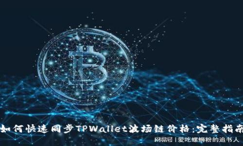 如何快速同步TPWallet波场链价格：完整指南