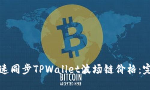 如何快速同步TPWallet波场链价格：完整指南