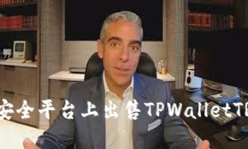 如何在安全平台上出售TPWalletTRX仿币？