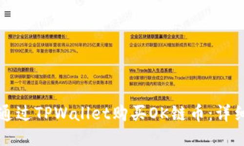 优质
如何通过TPWallet购买OK链币：详细指南