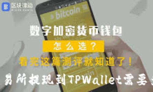   
OK交易所提现到TPWallet需要多久？