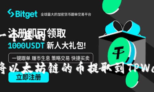 思考一个且的

如何将以太坊链的币提取到TPWallet？