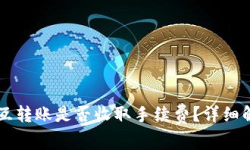 TPWallet互转账是否收取手续费？详细解析与指南