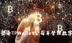 如何登录TPWallet公司并管理数字资产