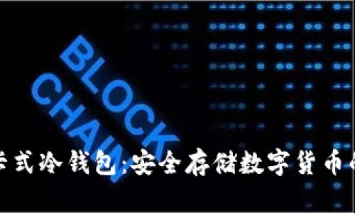 数字资产卡式冷钱包：安全存储数字货币的最佳选择