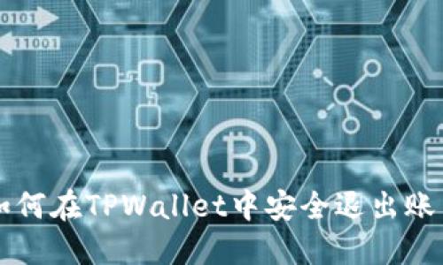 如何在TPWallet中安全退出账户