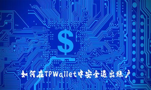 如何在TPWallet中安全退出账户