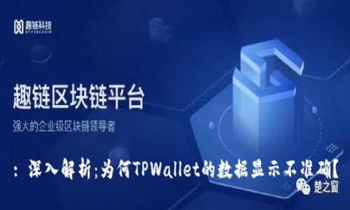 : 深入解析：为何TPWallet的数据显示不准确？