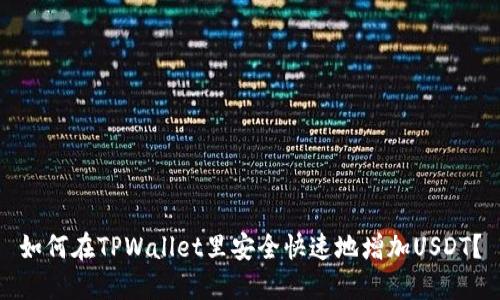 如何在TPWallet里安全快速地增加USDT？