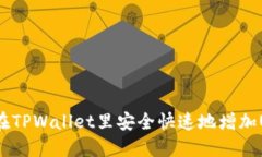 如何在TPWallet里安全快速地增加USDT？