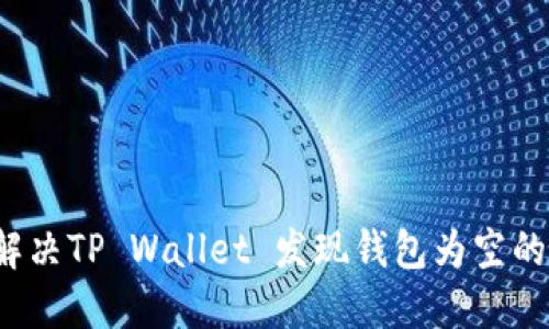 如何解决TP Wallet 发现钱包为空的问题？