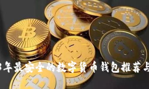 2023年最安全的数字货币钱包推荐与评测