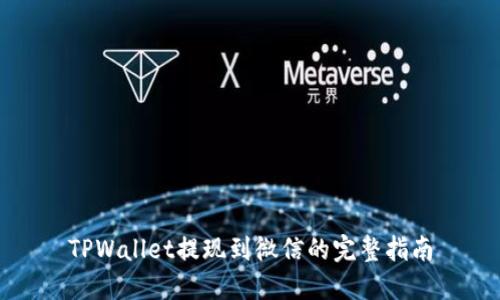 TPWallet提现到微信的完整指南