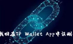 : 如何找回在TP Wallet App中误删的资产？