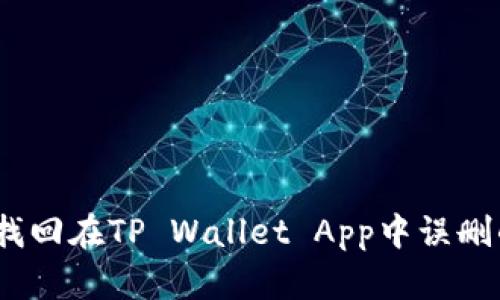 : 如何找回在TP Wallet App中误删的资产？