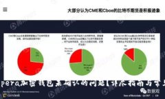 如何解决Opera加密钱包未确认的问题？