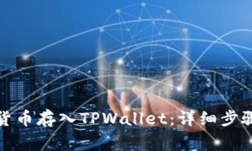 如何将数字货币存入TPWallet：详细步骤与注意事项