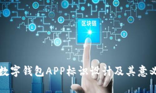 央行数字钱包APP标识设计及其意义解析