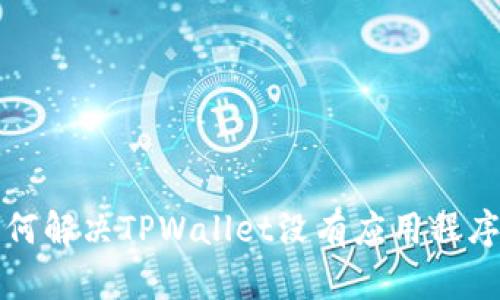 优质 如何解决TPWallet没有应用程序的困扰？