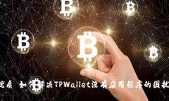 优质 如何解决TPWallet没有应用程序的困