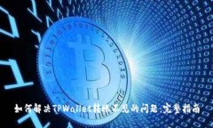 如何解决TPWallet转账不见的问题：完整