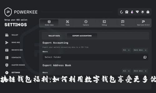 区块链钱包福利：如何利用数字钱包享受更多优待