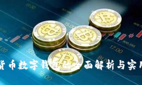 个人货币数字钱包的全面解析与实用指南