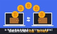 如何将比特派币安链导入到TPWallet币安