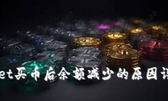 TPWallet买币后余额减少的原因详细解析