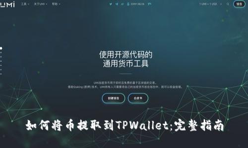 如何将币提取到TPWallet：完整指南