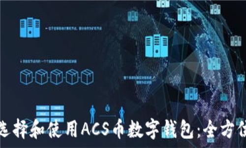   
如何选择和使用ACS币数字钱包：全方位指南