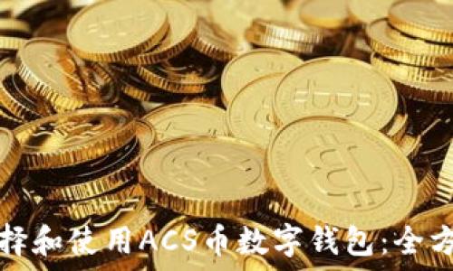   
如何选择和使用ACS币数字钱包：全方位指南