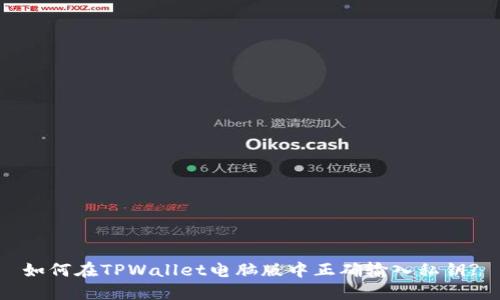 如何在TPWallet电脑版中正确输入私钥?