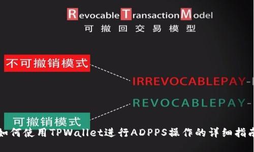 如何使用TPWallet进行ADPPS操作的详细指南