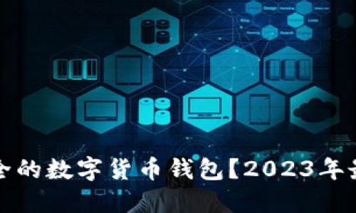 如何选择安全的数字货币钱包？2023年最佳选择指南