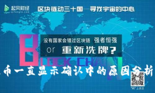 加密钱包提币一直显示确认中的原因分析与解决方案