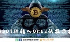 TPWallet中的USDT被转入OKEx的操作指南与